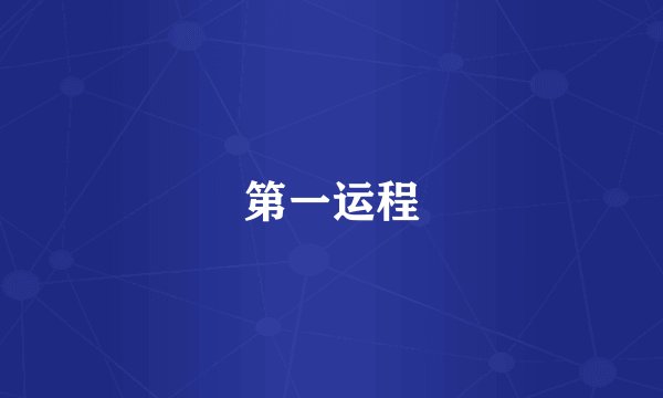 第一运程