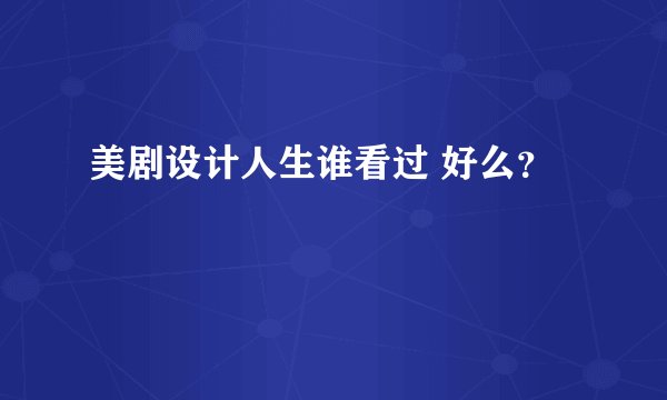 美剧设计人生谁看过 好么？