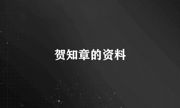 贺知章的资料
