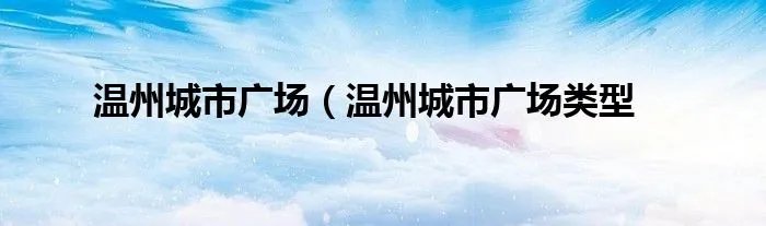 温州城市广场（温州城市广场类型