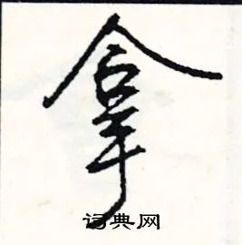 拿组词_拿字怎么组词_拿组词有哪些_带拿字的词语