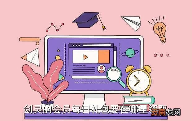 剑灵会员礼包，剑灵的会员每日礼包要在哪里领取