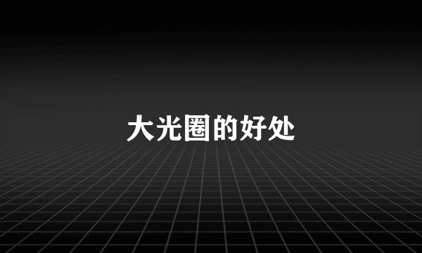 大光圈的好处