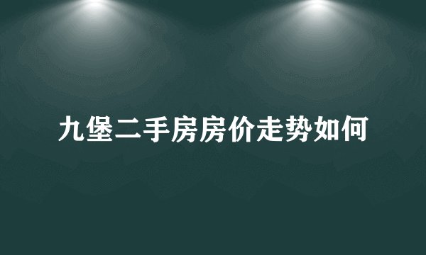 九堡二手房房价走势如何