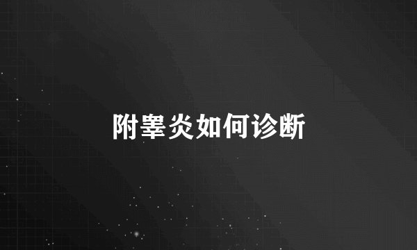 附睾炎如何诊断