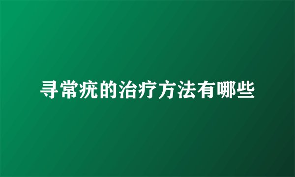寻常疣的治疗方法有哪些
