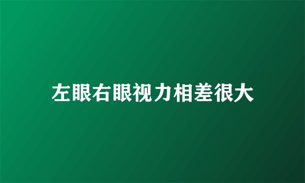 左眼右眼视力相差很大