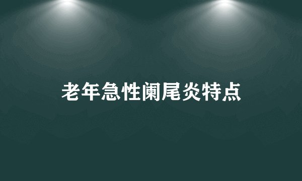 老年急性阑尾炎特点