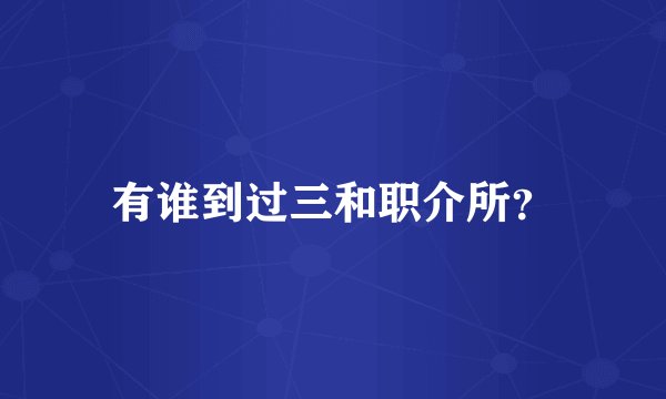 有谁到过三和职介所？