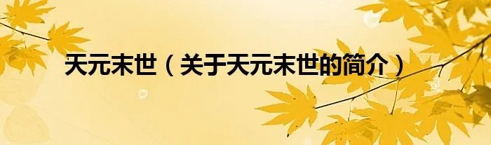 天元末世（关于天元末世的简介）