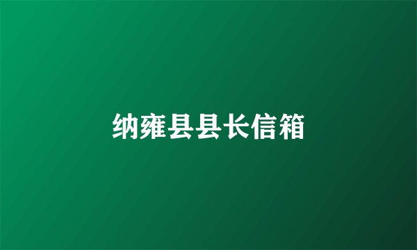 纳雍县县长信箱