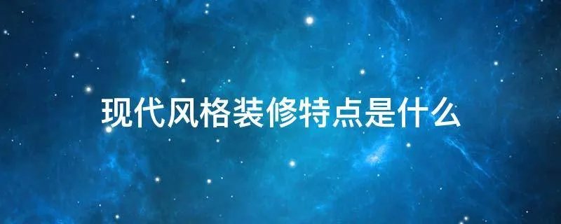 现代风格装修特点是什么
