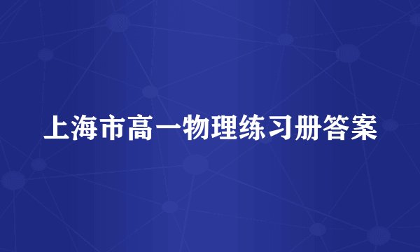 上海市高一物理练习册答案