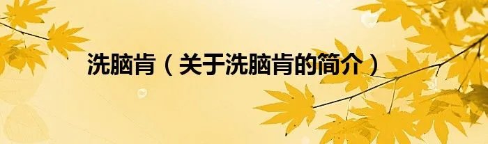 洗脑肯（关于洗脑肯的简介）