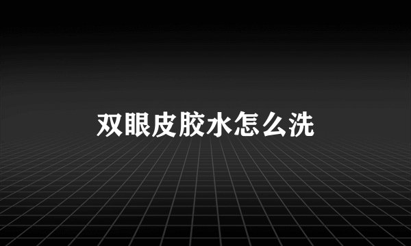 双眼皮胶水怎么洗