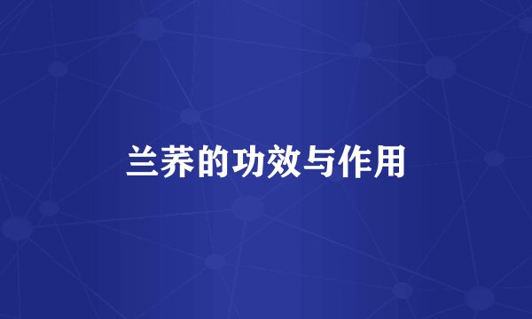 兰荞的功效与作用