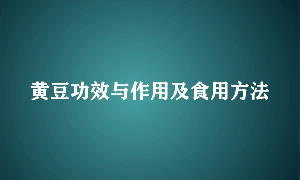 黄豆功效与作用及食用方法
