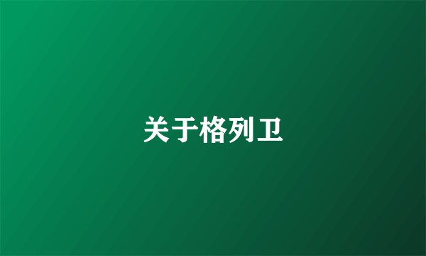 关于格列卫