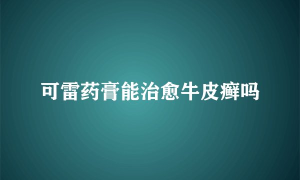 可雷药膏能治愈牛皮癣吗