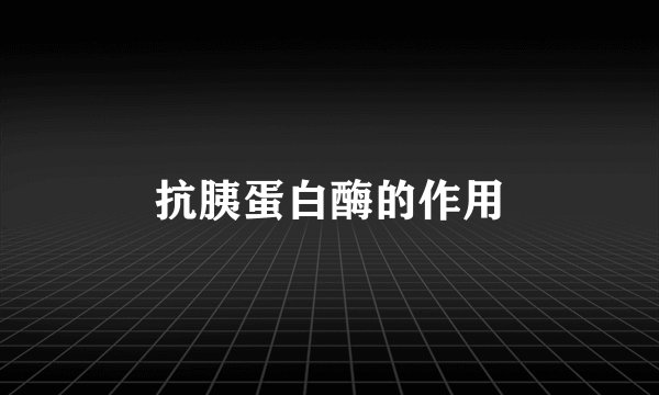 抗胰蛋白酶的作用