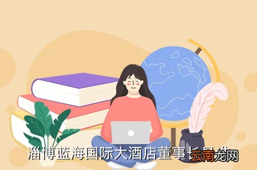 蓝海集团董事长张春良与安,淄博蓝海国际大酒店董事长是谁