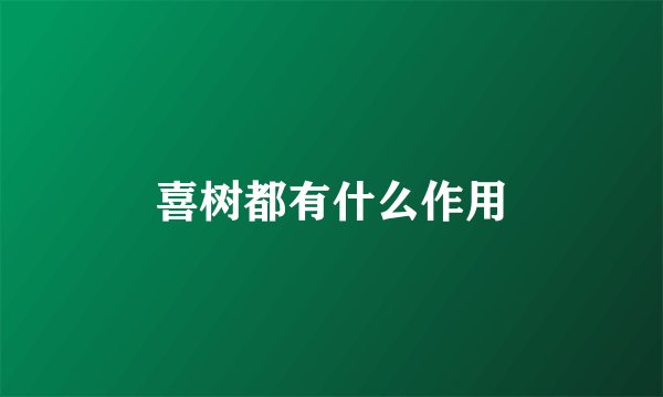 喜树都有什么作用