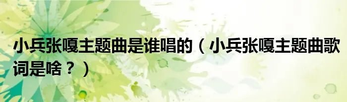 小兵张嘎主题曲是谁唱的（小兵张嘎主题曲歌词是啥？）