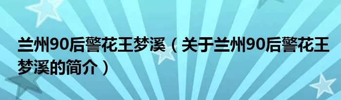兰州90后警花王梦溪（关于兰州90后警花王梦溪的简介）