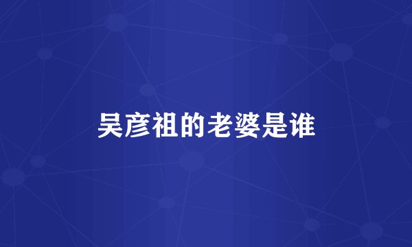 吴彦祖的老婆是谁