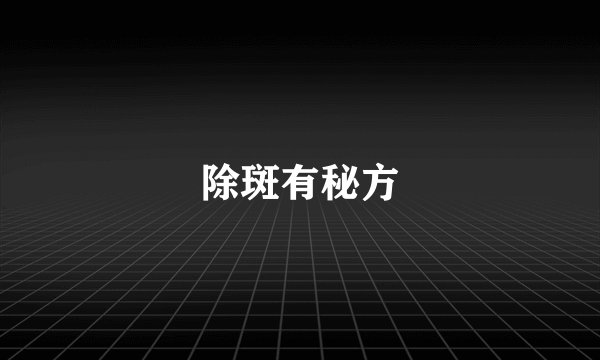 除斑有秘方