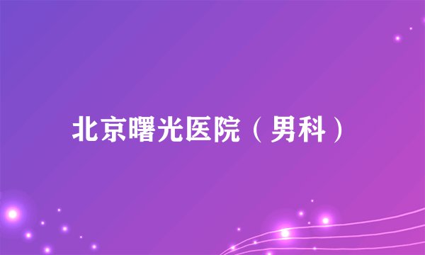 北京曙光医院(男科)