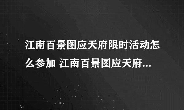 江南百景图应天府限时活动怎么参加 江南百景图应天府限时活动如何参加