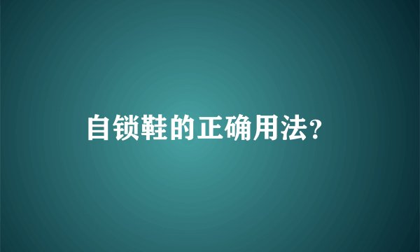 自锁鞋的正确用法？