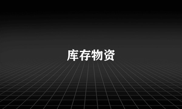 库存物资