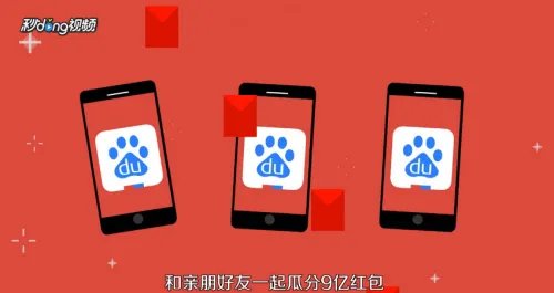 如何参与春晚当天分9亿红包活动?