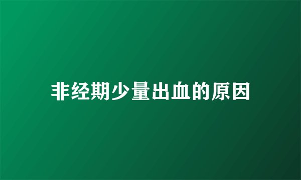 非经期少量出血的原因