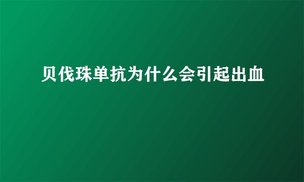 贝伐珠单抗为什么会引起出血