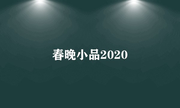 春晚小品2020