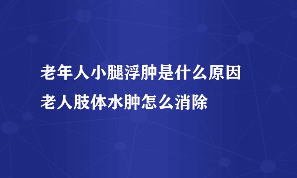 老年人小腿浮肿是什么原因 老人肢体水肿怎么消除