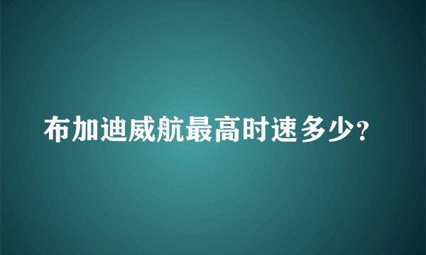 布加迪威航最高时速多少？