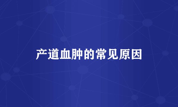 产道血肿的常见原因