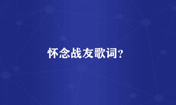 怀念战友歌词?