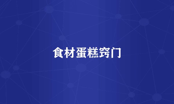 食材蛋糕窍门