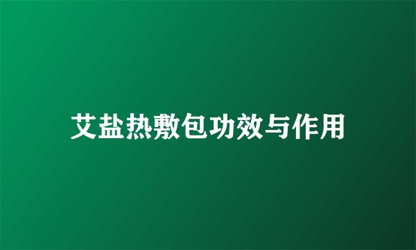 艾盐热敷包功效与作用