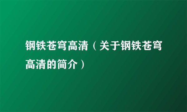 钢铁苍穹高清（关于钢铁苍穹高清的简介）