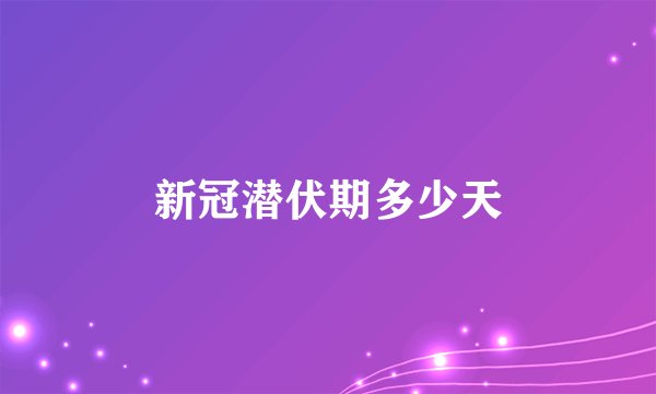 新冠潜伏期多少天