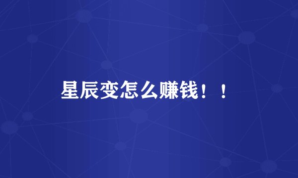 星辰变怎么赚钱！！