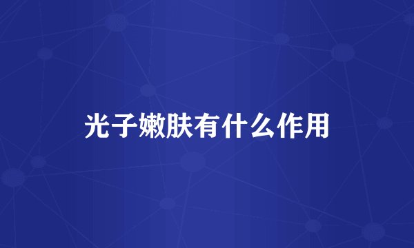 光子嫩肤有什么作用
