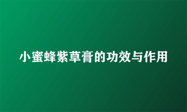小蜜蜂紫草膏的功效与作用