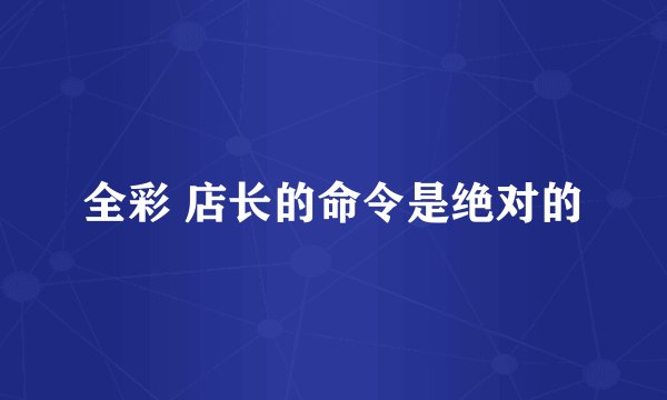 全彩 店长的命令是绝对的